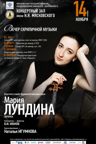 Мария Лундина (скрипка)