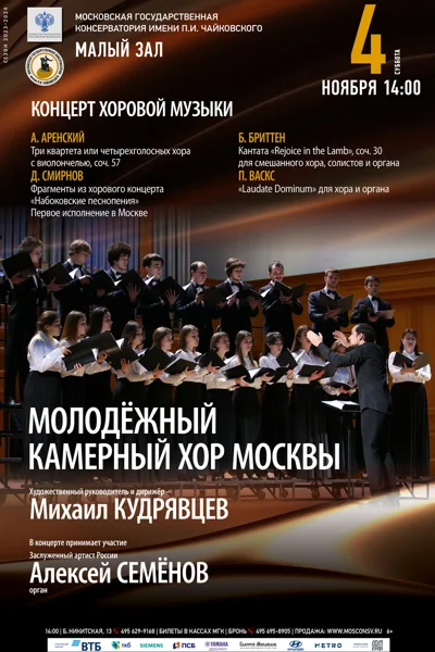 Концерт хоровой музыки