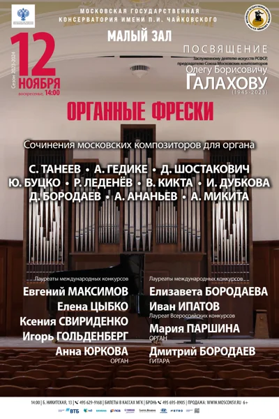 «Органные фрески»