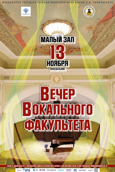 Вечер вокального факультета