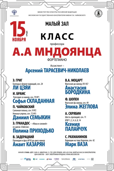 Класс профессора А.А. Мндоянца (фортепиано)