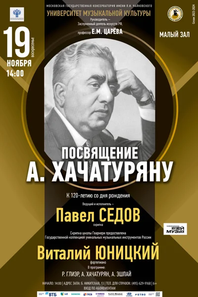 Посвящение А. Хачатуряну. К 120-летию со дня рождения