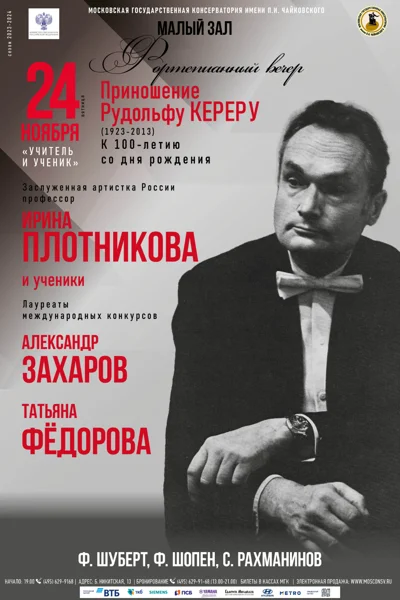 Приношение Рудольфу Кереру (1923-2013). К 100-летию со дня рождения