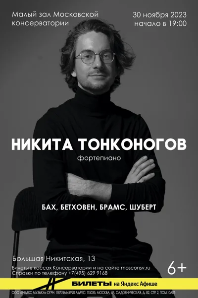 Никита Тонконогов (фортепиано)