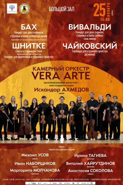 Камерный оркестр «Vera Arte»