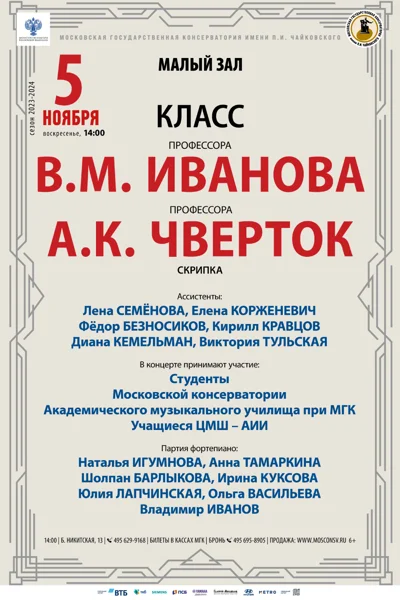 Класс профессоров В.М. Иванова, А.К. Чверток (скрипка)