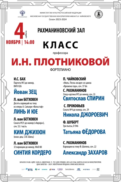 Класс профессора И.Н. Плотниковой (фортепиано)