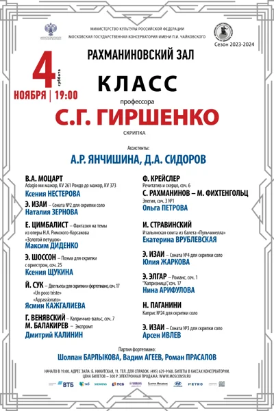 Класс профессора С.Г. Гиршенко (скрипка)