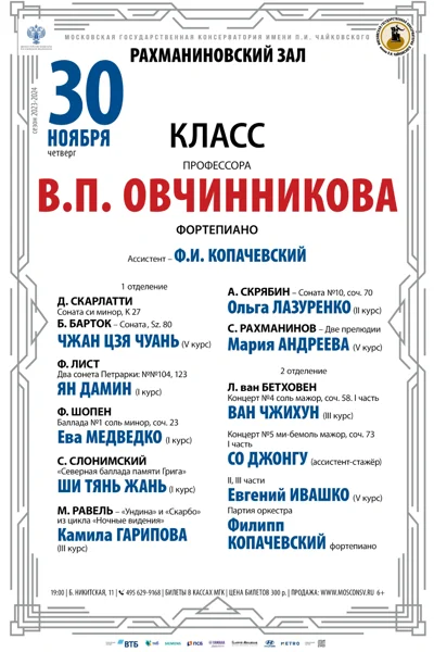 Класс профессора В.П. Овчинникова (фортепиано)