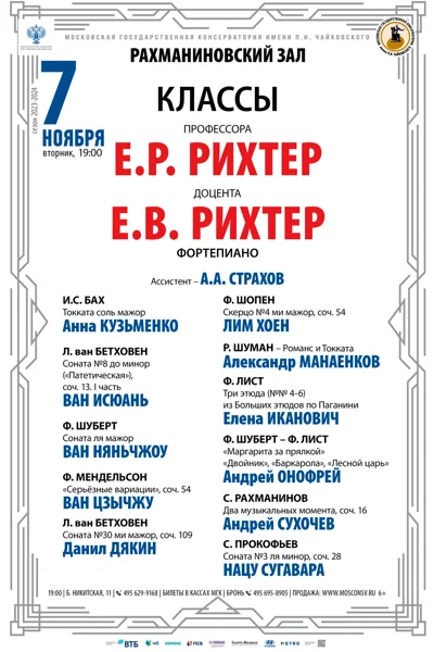 Классы профессора Е.Р. Рихтер, доцента Е.В. Рихтер (фортепиано)