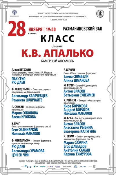 Класс доцента К.В. Апалько (камерный ансамбль)