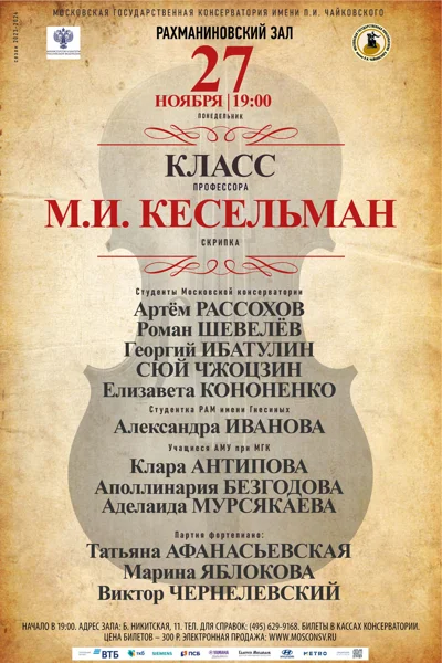 Класс профессора М.И. Кесельман (скрипка)