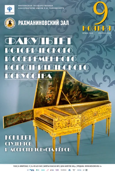 Факультет исторического и современного исполнительского искусства
