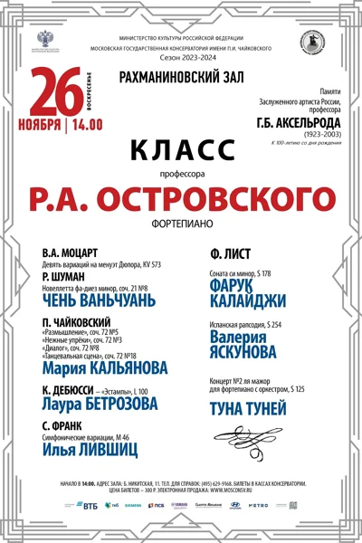 Класс профессора Р.А. Островского (фортепиано)
