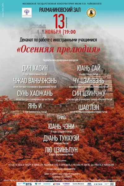 «Осенняя прелюдия»