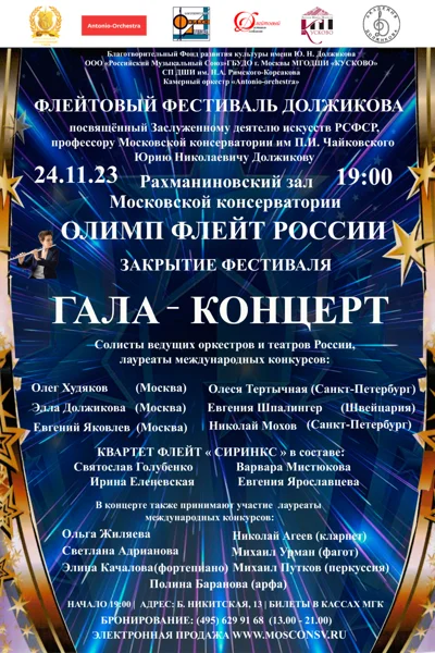 Флейтовый Фестиваль Должикова «Олимп флейт России»