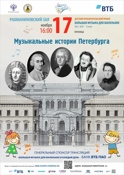 «Музыкальные истории Петербурга»