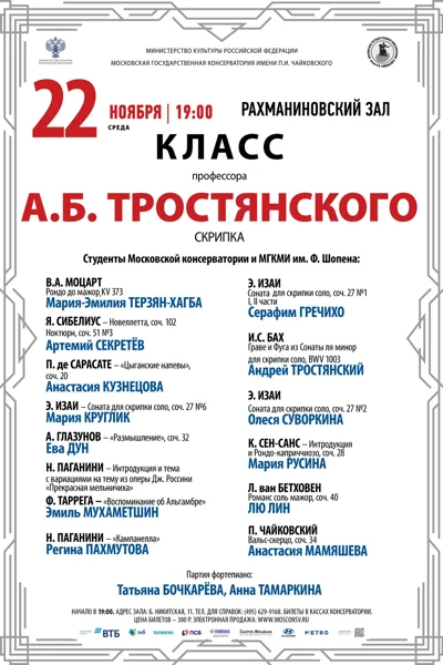 Класс профессора А.Б. Тростянского (скрипка)