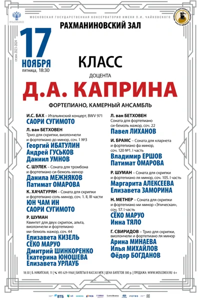Класс доцента Д.А. Каприна (фортепиано, камерный ансамбль)