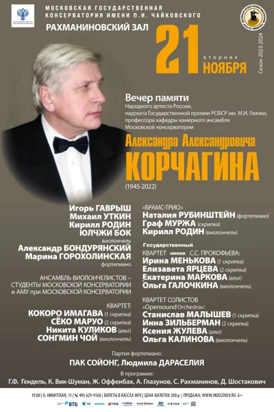 Вечер памяти Народного артиста России Александра Корчагина (1945-2022)