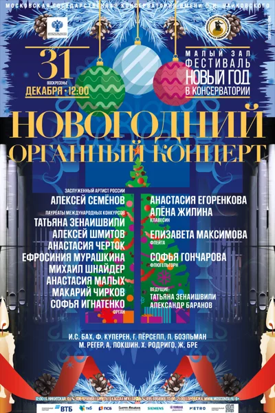 Новогодний органный концерт