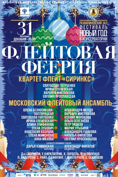 «Флейтовая феерия»