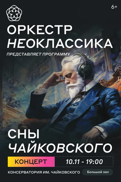 «Сны Чайковского»