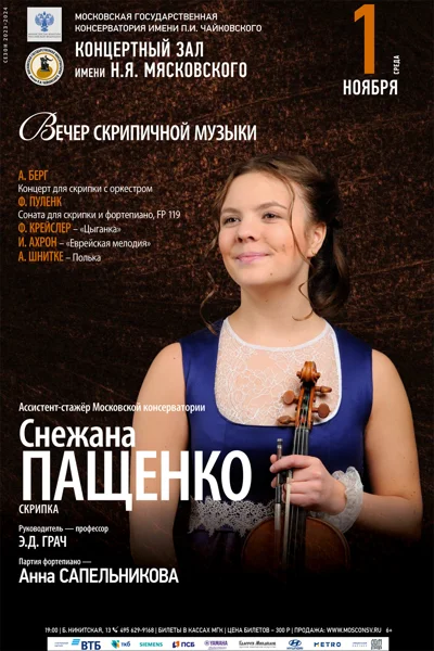 Вечер скрипичной музыки