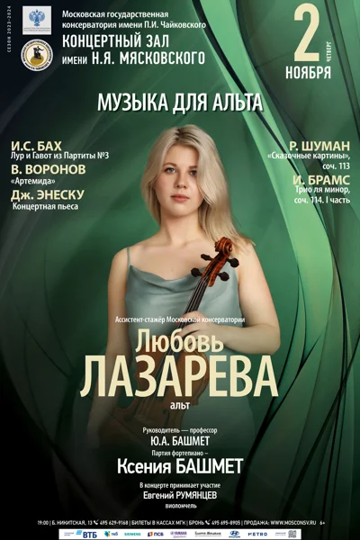 Вечер музыки для альта