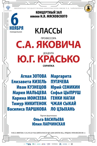 Классы профессора С.А. Яковича, доцента Ю.Г. Красько (скрипка)