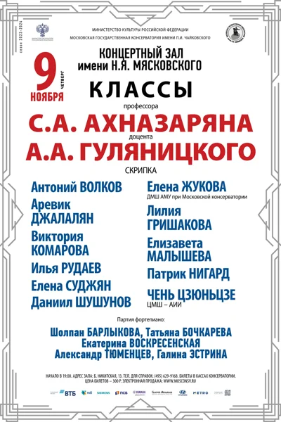 Классы профессора С.А. Ахназаряна, доцента А.А.Гуляницкого (скрипка)