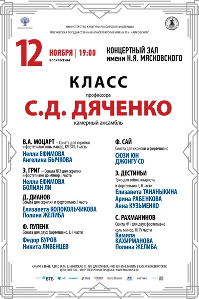 Класс профессора С.Д. Дяченко (камерный ансамбль)