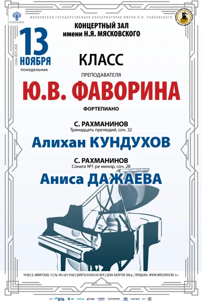 Класс преподавателя Ю.В. Фаворина (фортепиано)