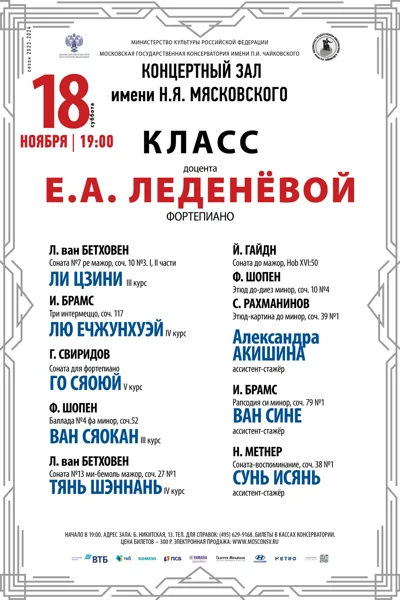 Класс доцента Е.А. Леденёвой (фортепиано)