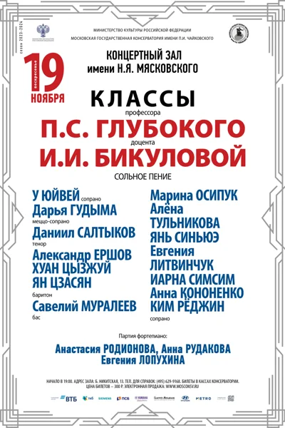Классы профессора П.С.Глубокого, доцента И.И.Бикуловой (сольное пение)