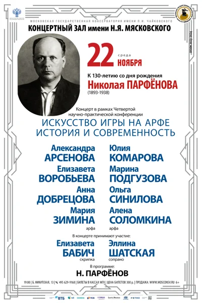 Концерт в рамках конференции «Искусство игры на арфе»
