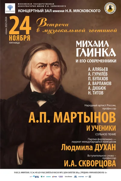 «Михаил Глинка и его современники»