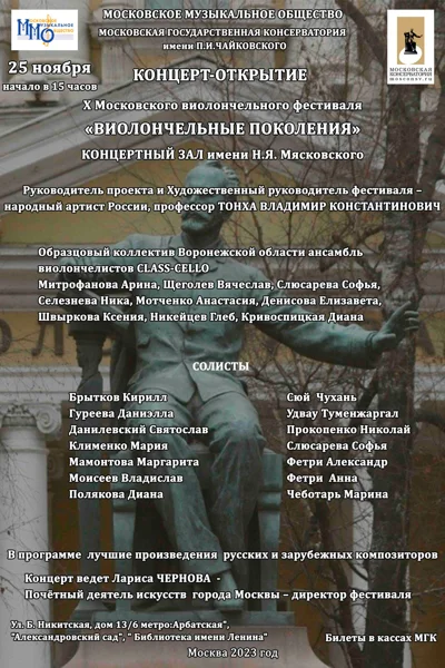 Московский фестиваль «Виолончельные поколения»