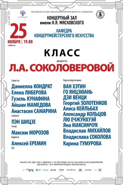 Класс доцента Л.А. Соколоверовой (концертмейстерское искусство)