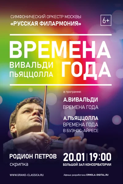 «Времена года. Вивальди. Пьяццолла»