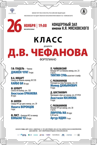 Класс доцента Д.В. Чефанова (фортепиано)