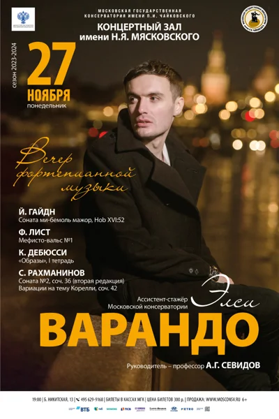 Элси Варандо (фортепиано)
