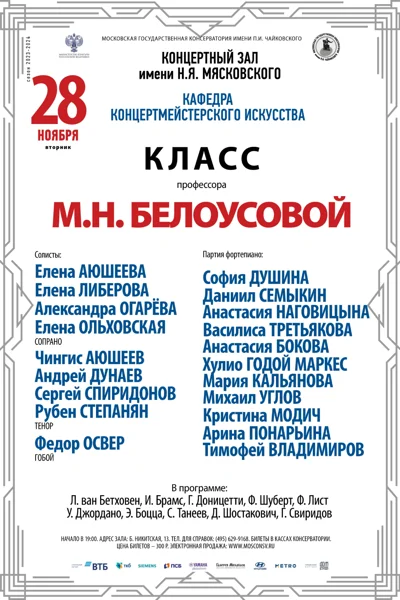 Класс профессора М.Н. Белоусовой (концертмейстерское искусство)