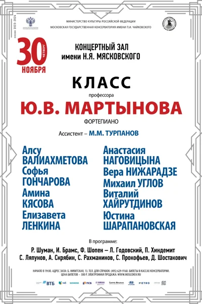 Класс профессора Ю.В. Мартынова (фортепиано)