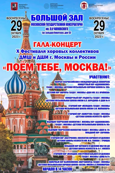 «Поём тебе, Москва!»