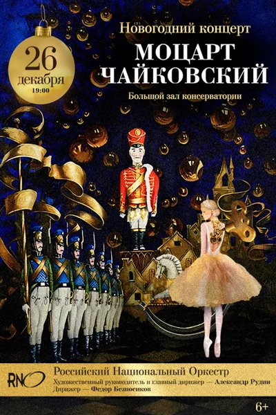 Новогодний концерт. Моцарт. Чайковский