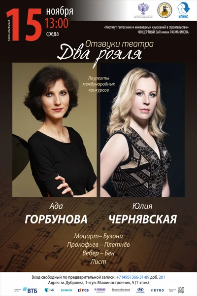 «Отзвуки театра. Два рояля»