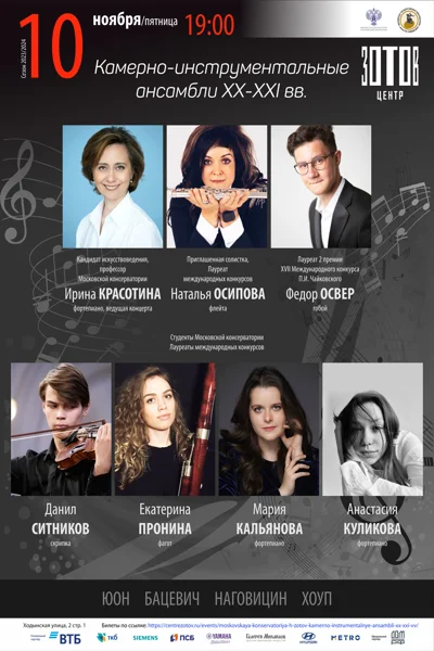 «Камерно-инструментальные ансамбли XX–XXI вв.»