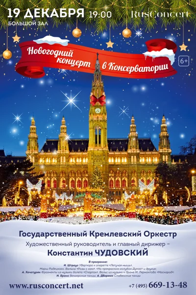 «Новогодний концерт в Консерватории»