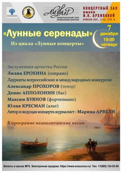 «Лунные серенады»